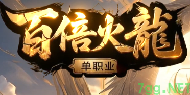 火龙单职业